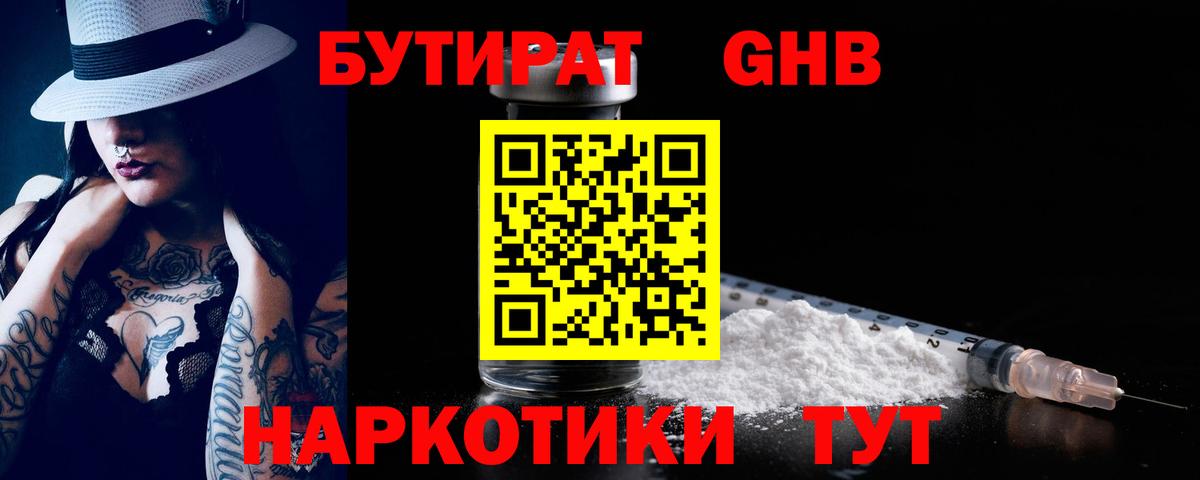 БУТИРАТ  Бутират GHB  Вход с VPN  Белогорск 