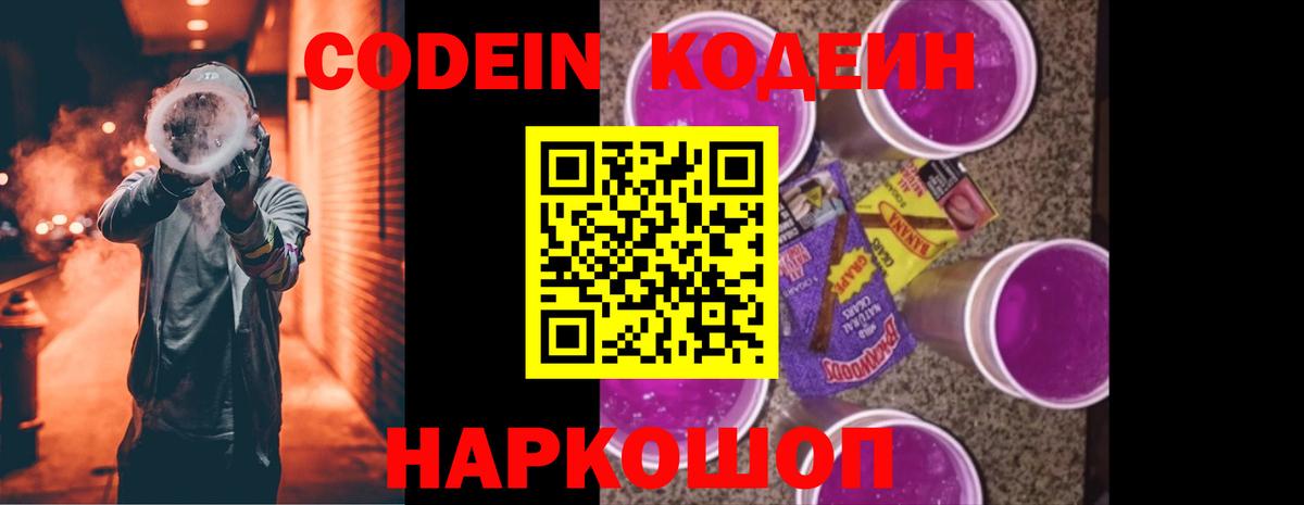 Кодеин напиток Lean (лин)  Вход с VPN  Белогорск 